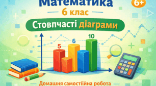 Домашня самостійна робота з математики на тему "Стовпчасті діаграми"