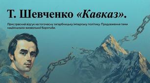 Т. Шевченко «Кавказ». Пристрасний відгук на тогочасну загарбницьку імперську політику. Продовження теми національно-визвольної боротьби.