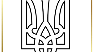 Шаблони для рельєфного ліплення до 19 лютого — Дня Державного Герба України.