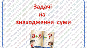 Картки з математики "Задачі на знаходження суми" для учнів 1 класу"