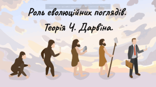 Роль еволюційних поглядів. Теорія Ч. Дарвіна.