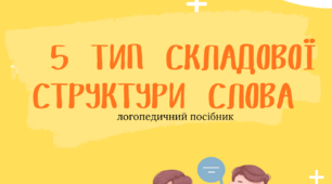 5 тип складової структури слова (логопедичний посібник)