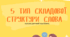 5 тип складової структури слова (логопедичний посібник)