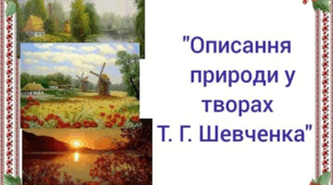 «Природа в поезіях Т. Г. Шевченка»
