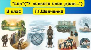 "Сон"("У всякого своя доля...") Т.Г.Шевченко