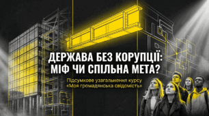 Презентація на тему: "Держава без корупції. Підсумкове узагальнення"