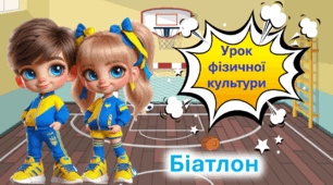 Презентація до уроку фізичної культури. Основні відомості про біатлон.