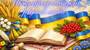 Оформлення до Міжнародного дня рідної мови