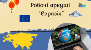 Робочі аркуші "Євразія"