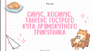 Презентація на тему "Синус, косинус, тангенс гострого кута прямокутного трикутника"