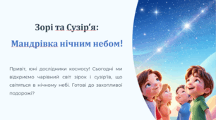 Матеріали до уроку на тему"Зорі та сузір'я"