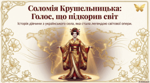 Соломія Крушельницька: Життєвий шлях неперевершеного сопрано світу