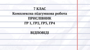 КОМПЛЕКСНА ПІДСУМКОВА РОБОТА №4  ПРИСЛІВНИК