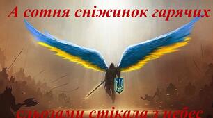 20 лютого — День Героїв Небесної Сотні.