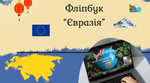 Фліпбук "Євразія"