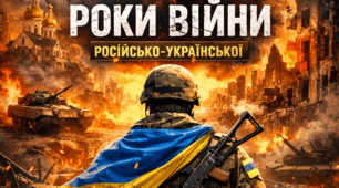 Четверті роковини російсько - української війни.