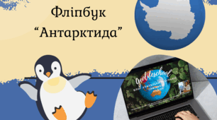 Фліпбук " Антарктида"