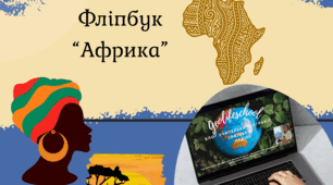 Фліпбуки " Африка"