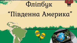 Фліпбуки "Південна Америка"