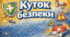 Постери для куточку безпеки в класі