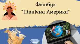 Фліпбуки " Північна Америка"
