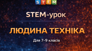 8 клас. Професії у системі "людина-техніка":  інженери, машинобудівники, авіамоделісти, оператори дронів