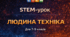 8 клас. Професії у системі "людина-техніка": інженери, машинобудівники, авіамоделісти, оператори дронів