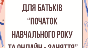 Консультація для батьків «Початок навчального року. Онлайн навчання»
