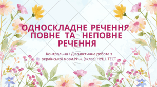 ОДНОСКЛАДНЕ РЕЧЕННЯ. ПОВНЕ ТА НЕПОВНЕ РЕЧЕННЯ. Контрольна / Діагностична робота з української мови № 4 (8 клас). НУШ. ТЕСТ