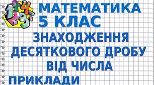 Знаходження десяткового дробу від числа