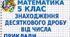 Знаходження десяткового дробу від числа