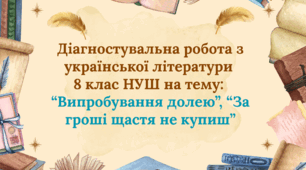 Діагностувальна робота за темами "Випробування долею», «За гроші щастя не купиш» 8 клас НУШ