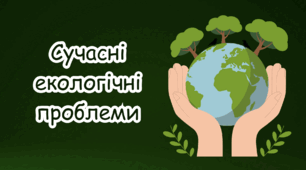 Сучасні екологічні проблеми