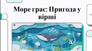Відеоогляд твору Анатолія Качана "Море грає"