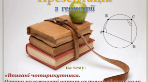 Вписані чотирикутники. Пряма Сімсона.