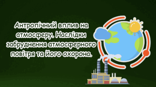 Антропічний вплив на атмосферу Наслідки забруднення атмосферного повітря та його охорона.