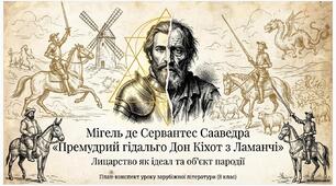Інформаційні матеріали до уроку "Премудрий гідальго Дон Кіхот з Ламанчі"