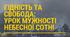 Презентація «Гідність та Свобода: Урок мужності Небесної Сотні»