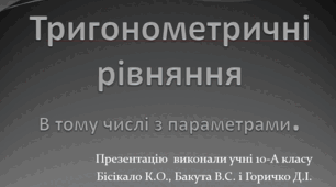 Тригонометричні рівняння. Тригонометричні рівняння з параметром.