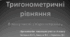 Тригонометричні рівняння. Тригонометричні рівняння з параметром.