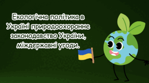 Екологічна політика в Україні природоохоронне законодавство України, міждержавні угоди.