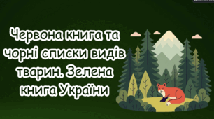 Червона книга та чорні списки видів тварин. Зелена книга України