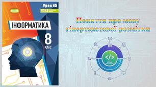 8 клас 45 урок НУШ. Поняття про мову гіпертекстової розмітки