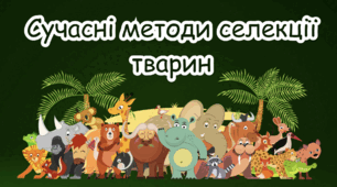 Сучасні методи селекції тварин.
