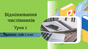 Відмінювання числівників
