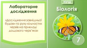 Лабораторне дослідження "Дослідження зовнішньої будови та руху кільчастих червів на прикладі дощового черв'яка ". Біологія 7 клас НУШ