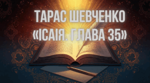 Озвучена відеопрезентація до уроку української літератури в 9 класі "Біблія в житті Т. Шевченка. Світле пророцтво поета («Ісаїя. Глава 35»)"