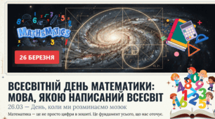 26.03 Всесвітній день математики