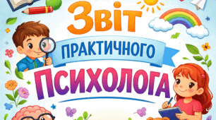 Річний звіт практичного психолога. 1-2-3-4 клас, 4 рівень підтр., навчальні труднощі