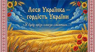 Презентація "Л.Українка - гордість  України"